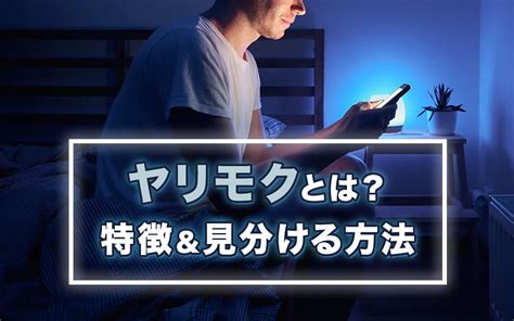 ヤリモク 見分け|ヤリモクとは？体目的の男性の特徴10選。ヤリモク男。